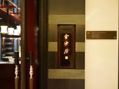 门面-杭州西子湖四季酒店·金沙厅