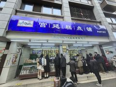-宫廷糕点铺(人民中路店)