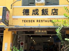 -德成饭店