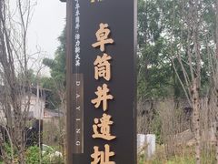 -卓筒井遗址公园