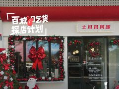 -Yum Yum 土耳其风味餐厅(万达尊店)