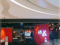 门面-重庆德庄火锅(映月湖环宇城店)