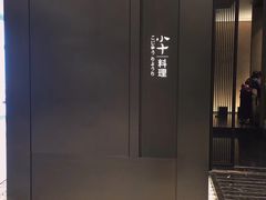 -小十料理(新城店)