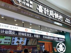 -喜計局·饼行(南湖万达广场店)
