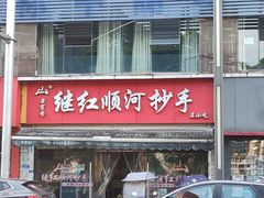 -继红顺河抄手名小吃