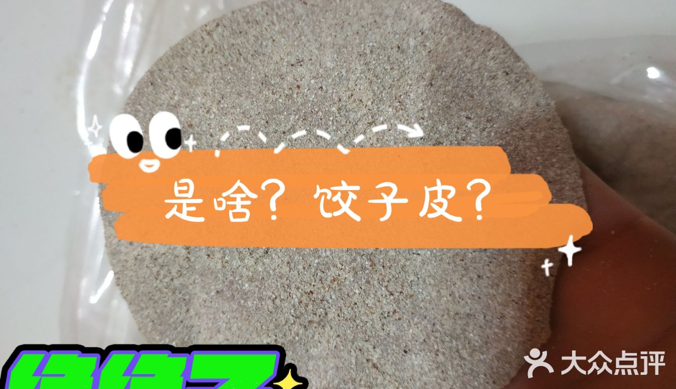 你吃过甜甜的饺子皮吗[调皮]