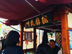 等位区-叶氏麻糍(鼓浪屿店)