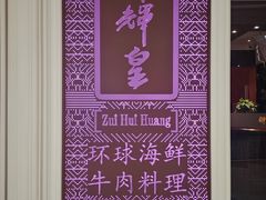 -醉辉皇原味海鲜江南菜(成都大魔方店)