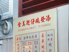 -添發碗仔翅美食