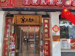 -京天红酒家(马家堡店)