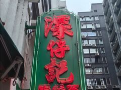 -深仔记茶餐厅(亚士厘道店)