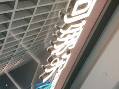 -阿娜尔·新疆菜(宜家荟聚中心店)