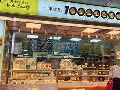 -鲍师傅糕点(永安里店)