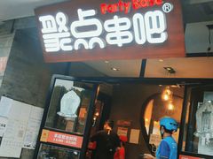 门面-聚点串吧·北京烧烤(赵登禹路店)