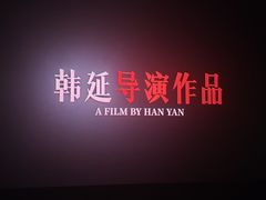 -幸福蓝海国际影城(南通圆融IMAX店)
