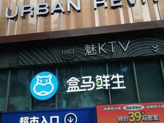 -盒马鲜生(观音桥店)