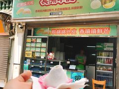 门面-澳门长洲糯米糍(柯打苏沙街店)