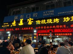 -老兰家传统烧烤炒菜泡馍(小南门店)