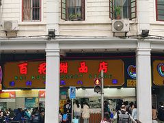 门面-百花传统甜品店(原址店)