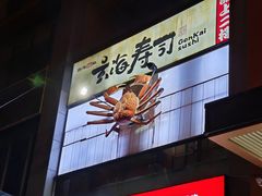 -玄海寿司(国贸店)