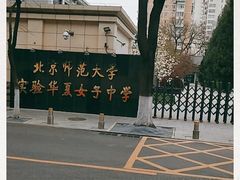 -北京师范大学实验华夏女子中学