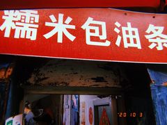 门面-殷姐糯米包油条