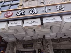 -徽镇小厨·经典徽菜(马连道店)