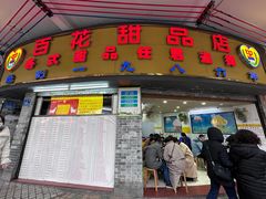 -百花传统甜品店(原址店)