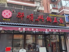 门面-邵顺兴锅盖面