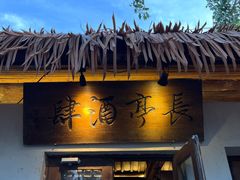 -长亭酒肆.武夷菜(鼓楼后海店)