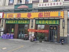 -闻香阁·清真(光荣道店)