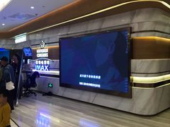 -英皇电影城(英皇集团中心IMAX店)