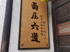 门面-新万鑫银丝面·非遗无锡味(惠山古镇店)