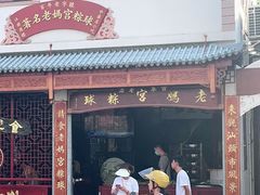 门面-老妈宫粽球