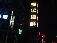 门面-徐记海鲜(汉城湖|太奥店)