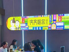 -杨记齐齐哈尔烤肉(总店)