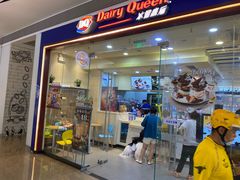 门面-DQ·蛋糕·冰淇淋(领秀城店)