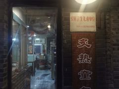 门面-炙热童年·老北京炙子烤肉(南锣鼓巷店)