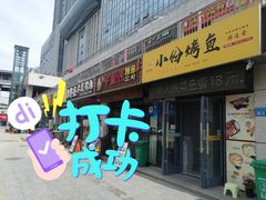 门面-青馋口小份烤鱼(乐天世纪城店)