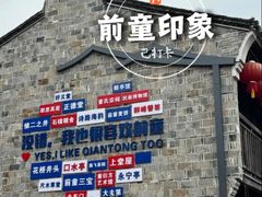 -前童古镇