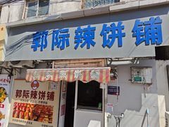 -郭际辣饼铺(第三中学店)