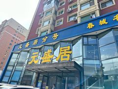 -元盛居(生态大街店)