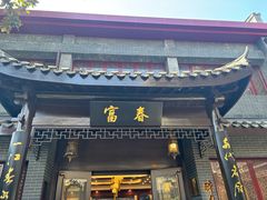 -富春茶社(国庆路店)