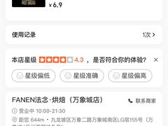 -FANEN法念·烘焙·甜点(万象城店)