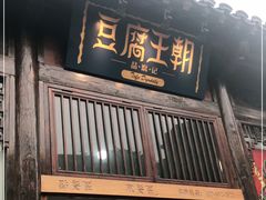 门面-品腐记·豆腐王朝(老门东总店)