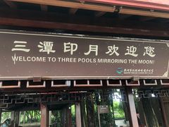 -西湖游船