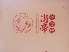 -尚帝美食城(八號院·牡丹公园店)