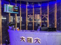 -大桶大足浴(瞿溪路店)