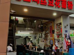 -老五鸡丝豆花面粉(瑞金北路68号院店)