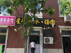 门面-星星奶冰·汤圆刨冰(王串场店)